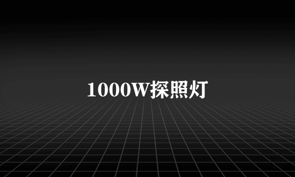 1000W探照灯