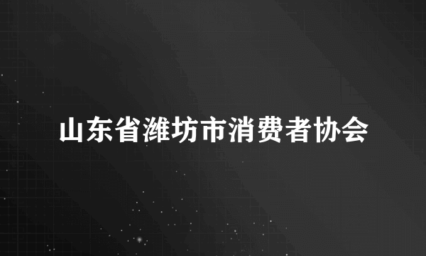 山东省潍坊市消费者协会