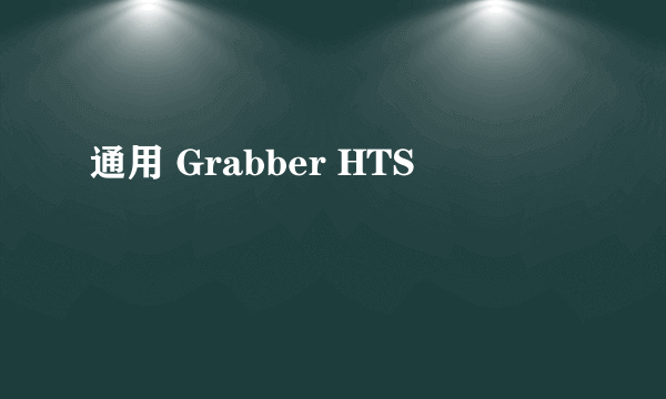 通用 Grabber HTS