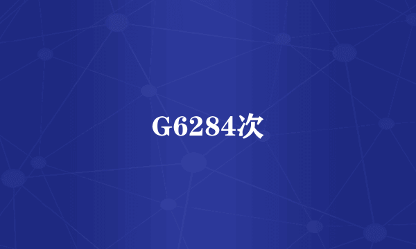 G6284次