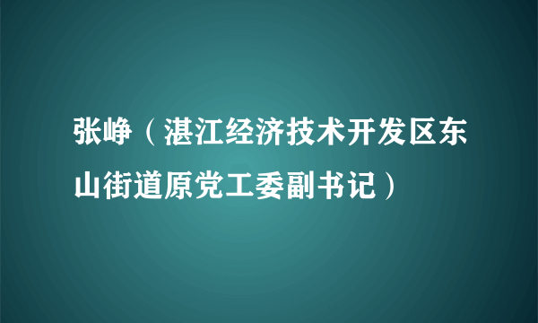 张峥（湛江经济技术开发区东山街道原党工委副书记）
