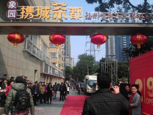 象园携城茶都（福建省首席茶文化艺术街区）