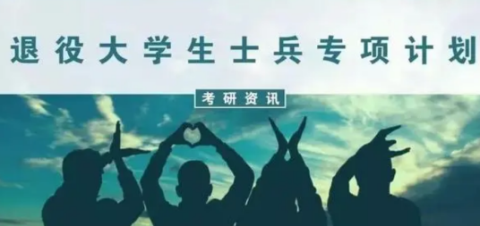 “退役大学生士兵”专项硕士研究生招生计划