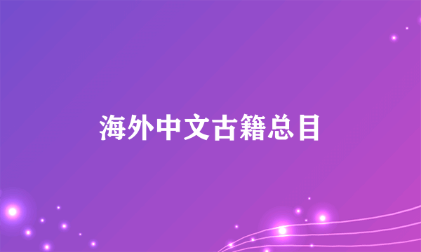 海外中文古籍总目