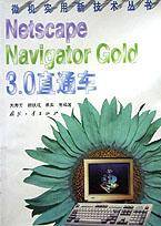 Netscape Navigator Gold3.0直通车/微机实用新技术丛书