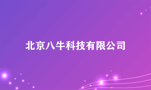 北京八牛科技有限公司