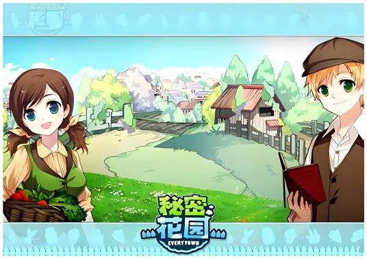 秘密花园（2013年Fever studio开发社交类网页游戏）