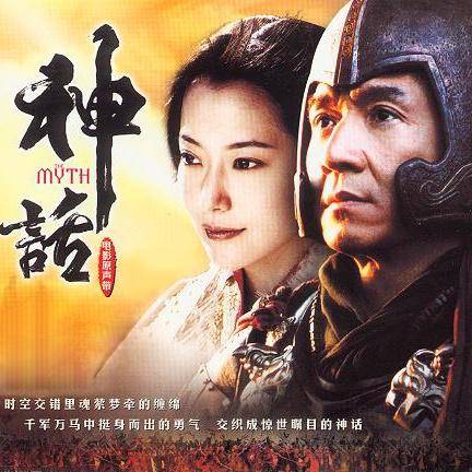 美丽的神话（《神话》电影主题曲）