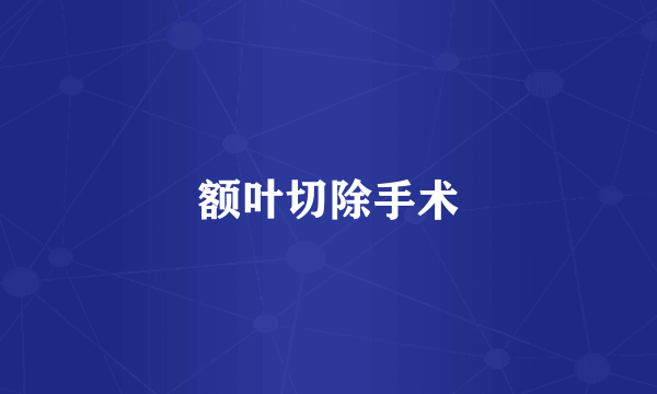 额叶切除手术