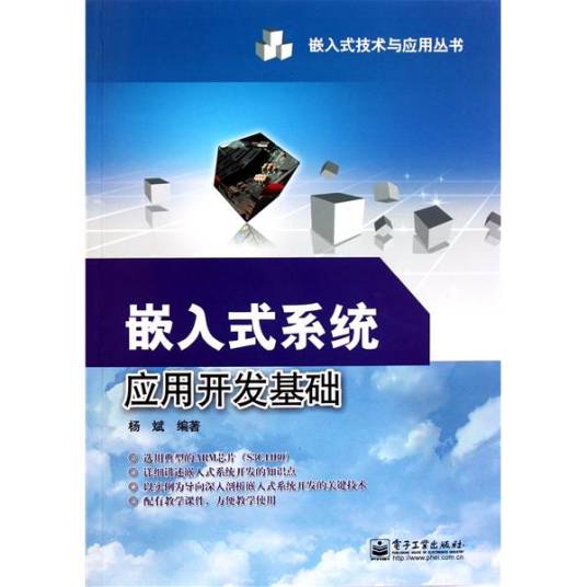 嵌入式系统开发基础