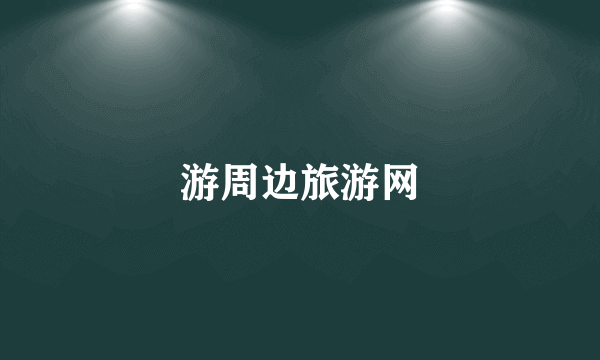 游周边旅游网