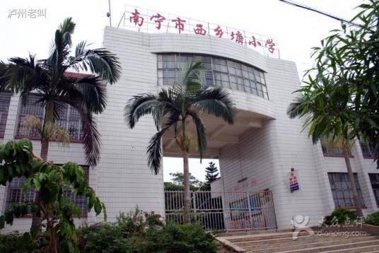 南宁市西乡塘小学