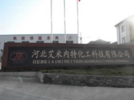 河北艾米内特化工科技有限公司