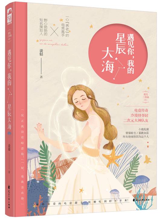 遇见你，我的星辰大海