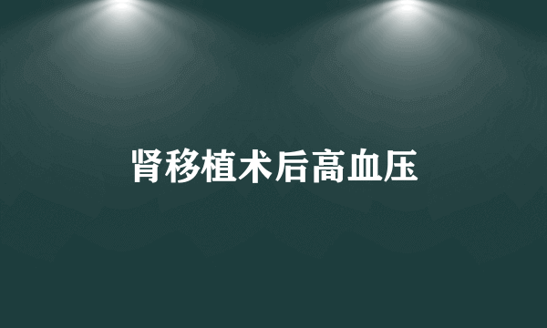 肾移植术后高血压