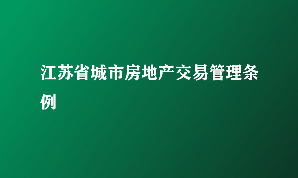 江苏省城市房地产交易管理条例