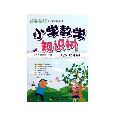 知识树书系：小学数学知识树