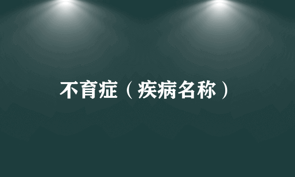 不育症（疾病名称）