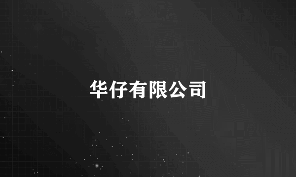 华仔有限公司