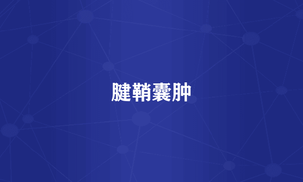 腱鞘囊肿