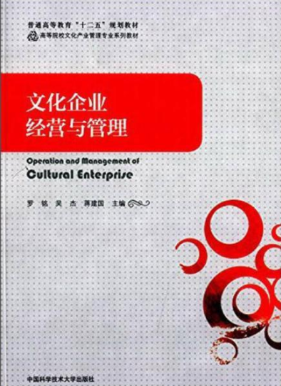 文化企业经营与管理