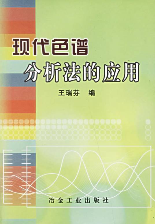 现代色谱分析法的应用
