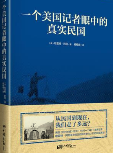 一个美国记者眼中的真实民国+张鸣说民国