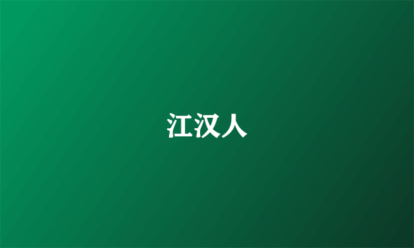 江汉人