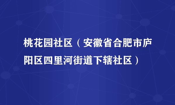 桃花园社区（安徽省合肥市庐阳区四里河街道下辖社区）