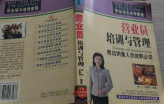 营业员培训与管理--商店销售人员就职必读