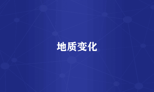 地质变化