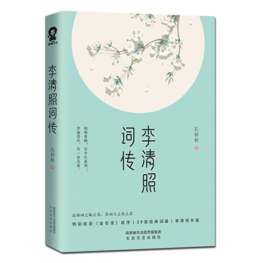 李清照词传（2020年太白文艺出版社出版的图书）