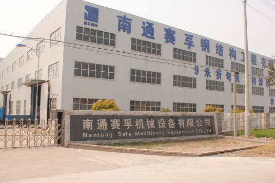 南通赛孚机械设备有限公司
