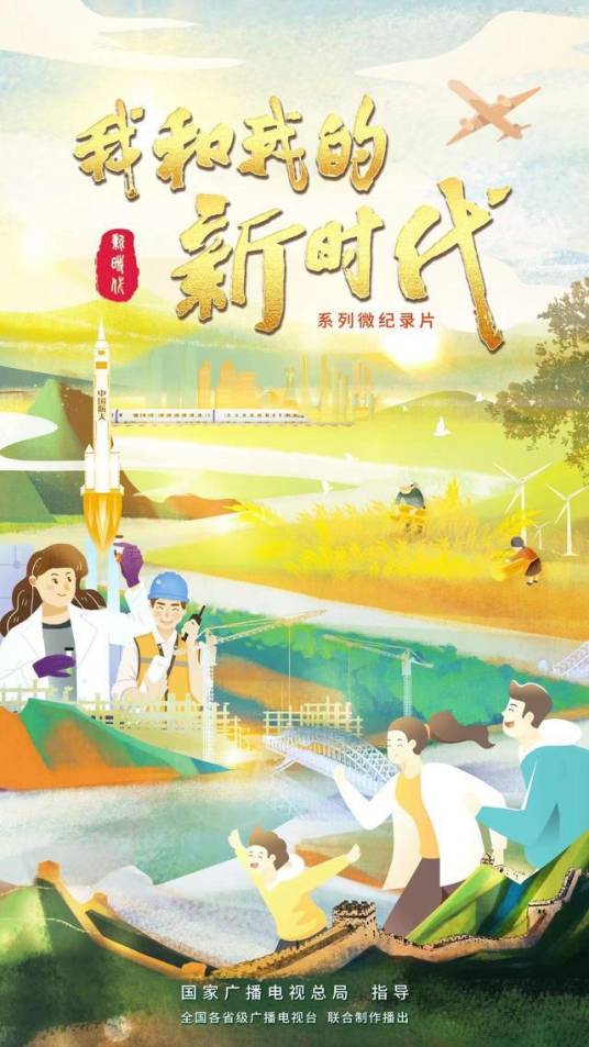 我和我的新时代