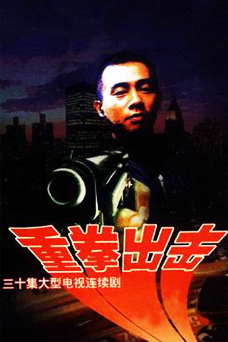 重拳出击（陈小春饰演电视剧）