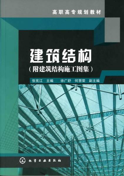 建筑结构（附建筑结构施工图集）