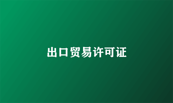 出口贸易许可证