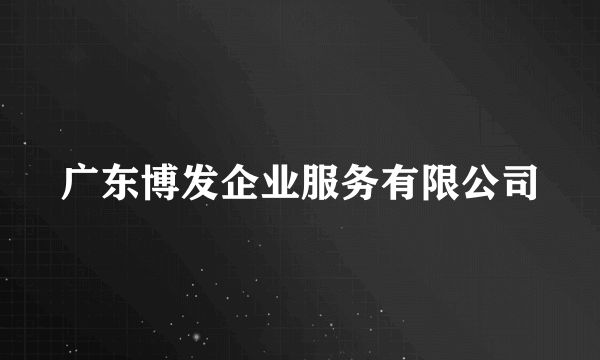 广东博发企业服务有限公司