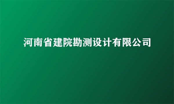 河南省建院勘测设计有限公司