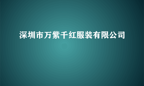 深圳市万紫千红服装有限公司