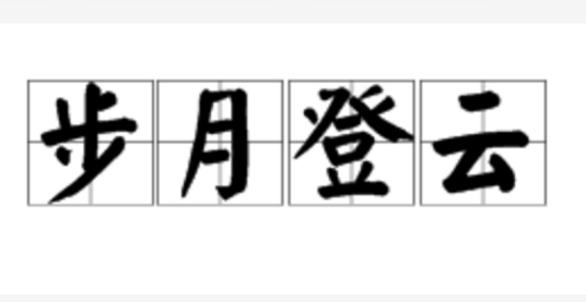 步月登云
