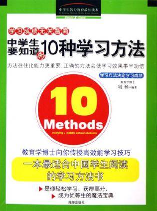 中学生要知道的10种学习方法