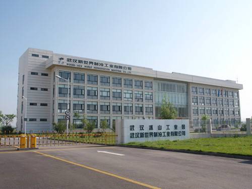 武汉新世界制冷工业有限公司