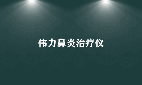 伟力鼻炎治疗仪