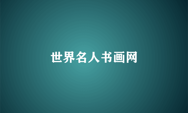 世界名人书画网
