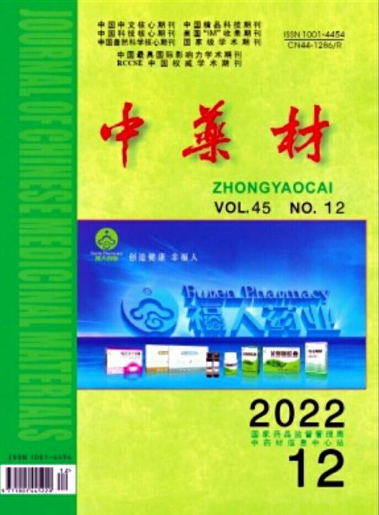 中药材（中药科技学术性刊物）