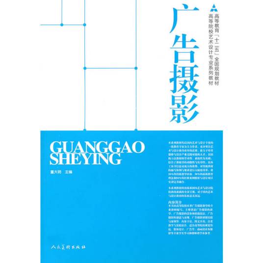 高等院校艺术设计专业系列教材：广告摄影