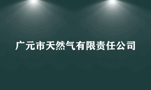 广元市天然气有限责任公司