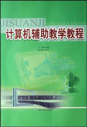 计算机辅助教学教程