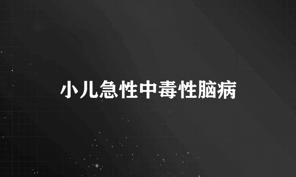 小儿急性中毒性脑病